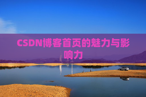 CSDN博客首页的魅力与影响力